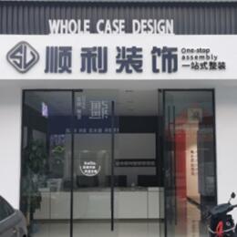 岳阳楼区顺利整装公司